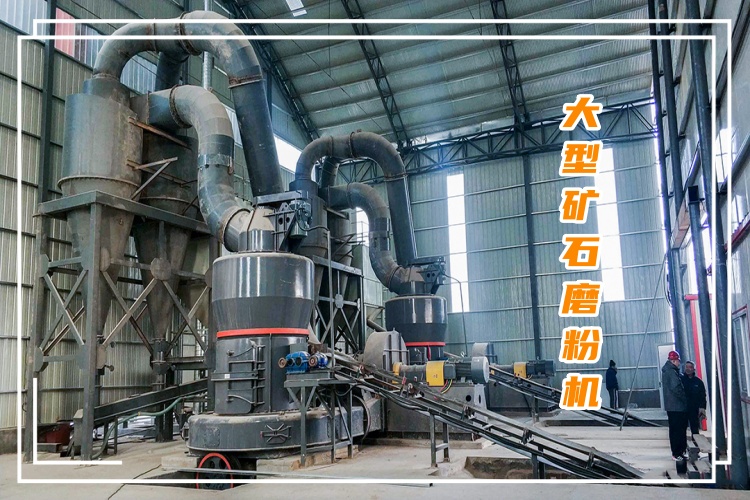 大型礦石磨粉機(jī)一小時(shí)出多少噸粉