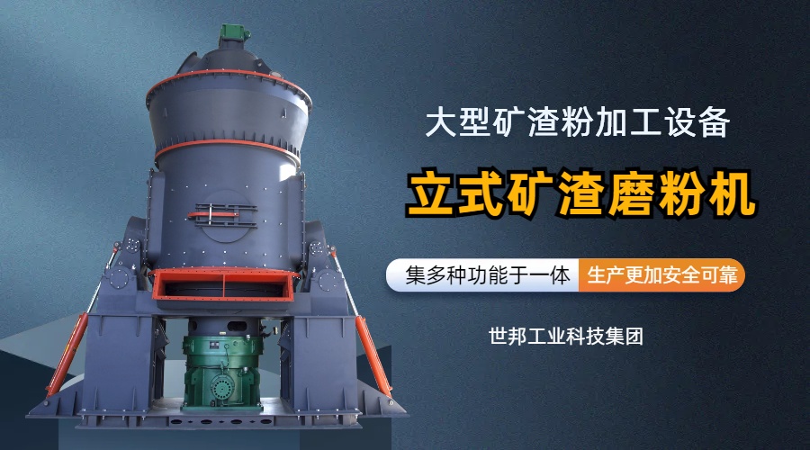 世邦立式礦渣磨粉機(jī)：綜合型大型礦渣粉加工設(shè)備