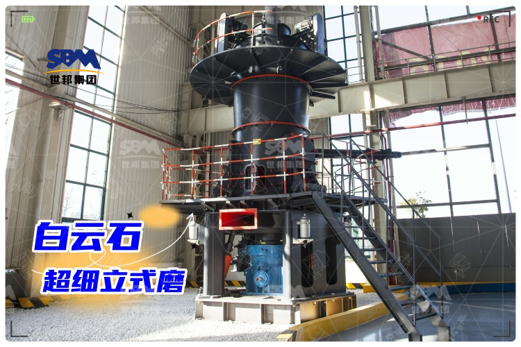 白云石超細立式磨：工業(yè)制粉新選擇，高效生產(chǎn)助力！