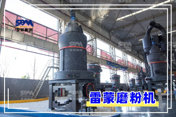 雷蒙磨粉機的安裝過程解析，助你輕松上手，高效運行！