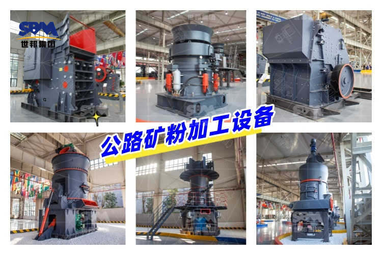 公路礦粉生產工藝流程及加工設備價格