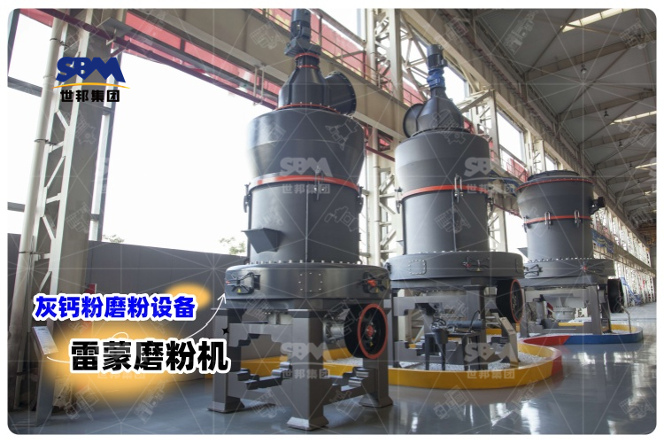 對比其它灰鈣粉磨粉設備，選用雷蒙磨粉機有哪些優勢？