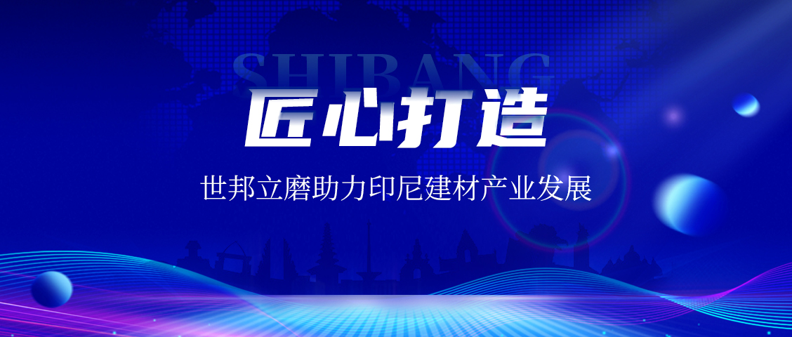 上海世邦LM立式磨粉機：賦能印尼AAC磚企，共繪建材工業(yè)未來藍圖
