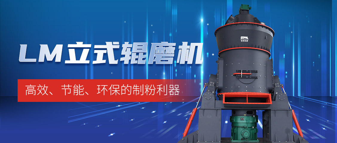 “炭”路先鋒，綠色轉型—上海世邦LM立式磨煤機助力甘肅年產30萬噸煤粉生產線