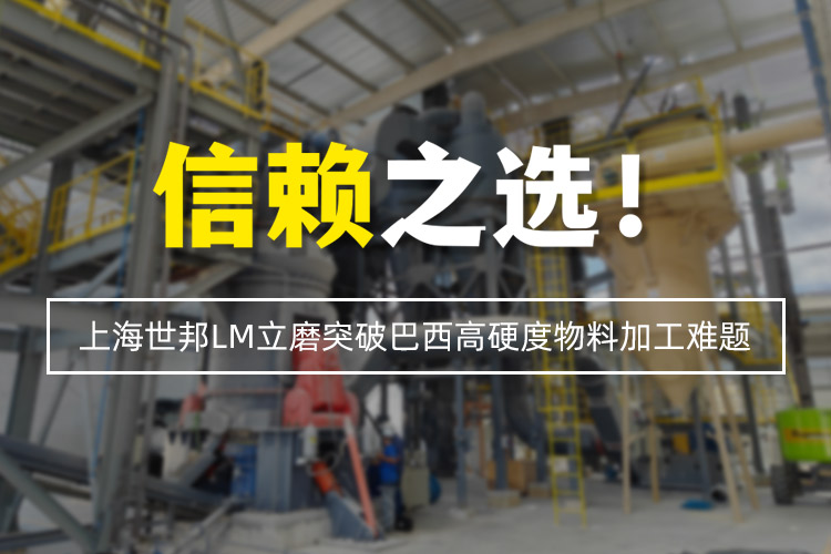 信賴之選 | 上海世邦LM立式磨粉機突破巴西高硬度物料加工難題！