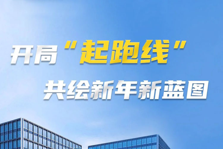 開局“起跑線”，共筑新年新藍圖！上海世邦以智造之力啟航2025