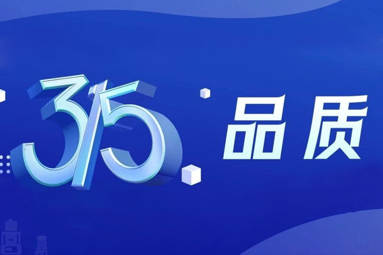 上海世邦 | 無懼品質(zhì)檢驗，315我們有承諾！