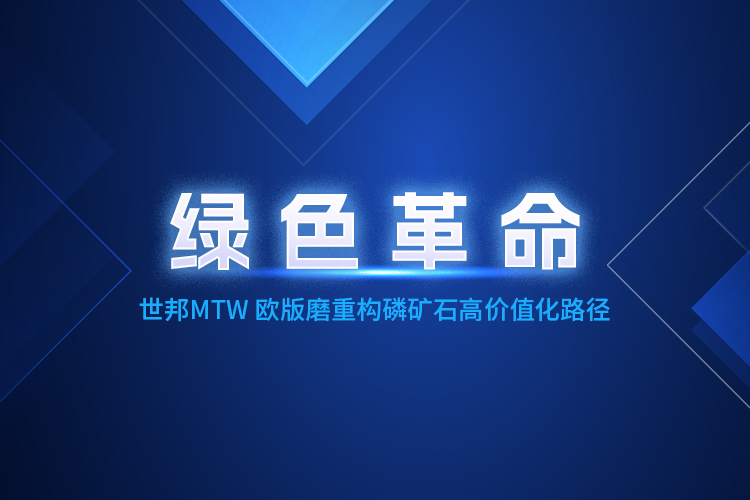 MTW歐版磨粉機深度賦能，重構(gòu)磷礦石產(chǎn)業(yè)生態(tài)體系