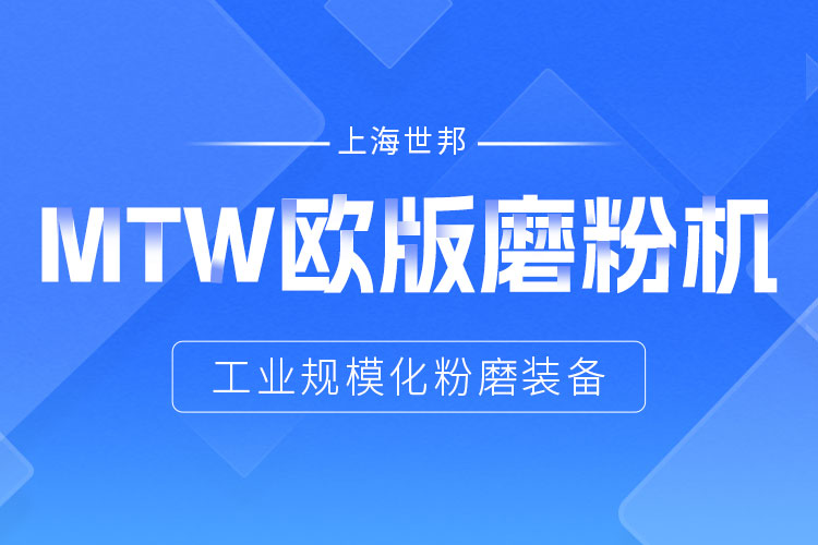穩定鑄就信賴——上海世邦MTW歐版磨，讓生產省心更長效