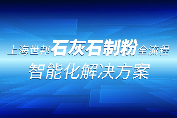 生石灰產(chǎn)業(yè)鏈全套粉磨制備技術(shù) :上海世邦助力行業(yè)革新