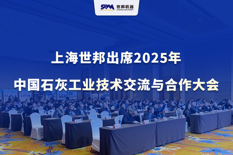 綠色智改，賦能升級 | 上海世邦出席2025年中國石灰工業(yè)技術(shù)交流與合作大會