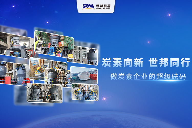 炭素向新，世邦同行：做炭素企業(yè)的超級砝碼