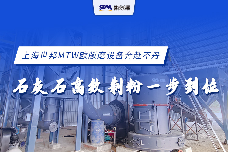 上海世邦MTW歐版磨設(shè)備奔赴不丹，石灰石高效制粉一步到位