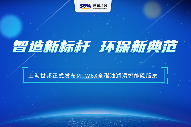 匠心沉淀，智領(lǐng)未來 | 上海世邦MTW6X全稀油潤滑智能歐版磨，以智能科技重塑粉磨品質(zhì)