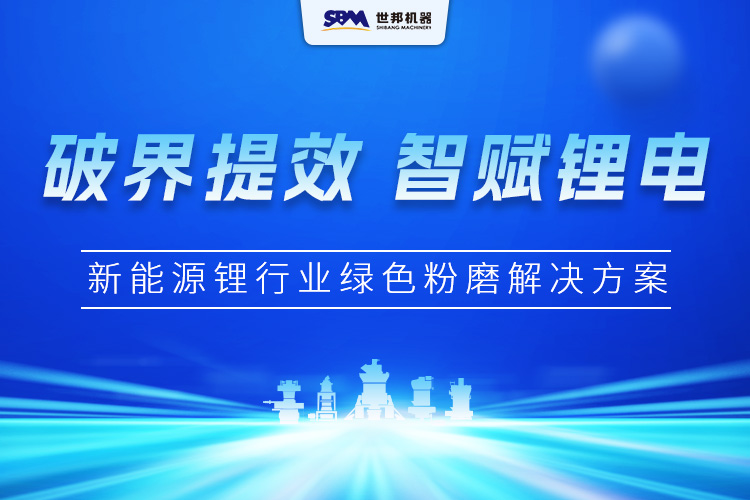 破界提效·智賦鋰電 | 上海世邦新能源鋰行業(yè)綠色粉磨解決方案